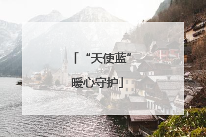“天使蓝” 暖心守护